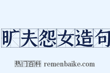 旷夫怨女造句是什么意思的图片